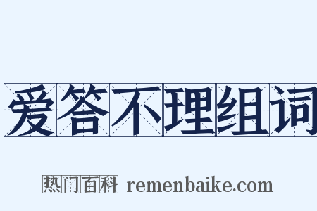 爱答不理组词是什么意思的图片